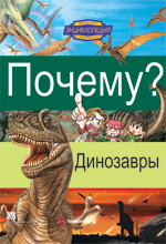 книга Почему? Динозавры. Энциклопедия в комиксах для детей