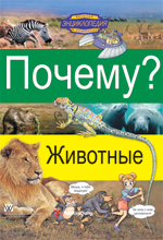книга Почему? Животные. Энциклопедия в комиксах для детей