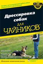 книга Дрессировка собак для чайников